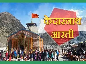 Kedarnath Aarti with Lyrics